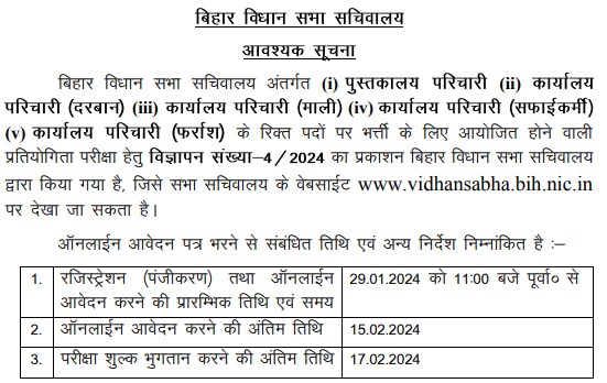 Bihar Vidhan Sabha Recruitment 2024