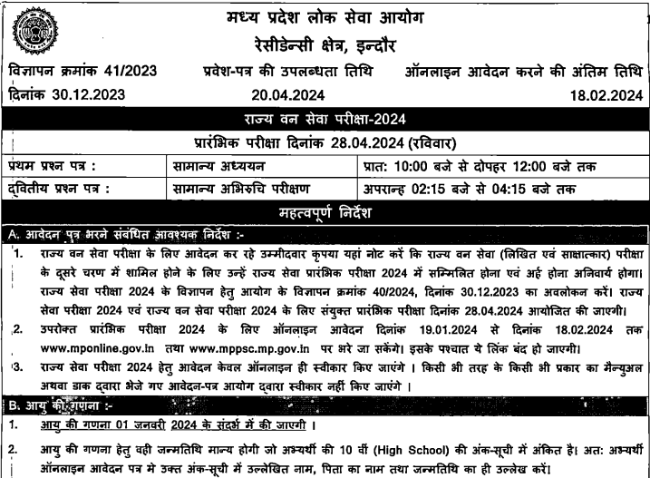 MPPSC State Forest Service Bharti 2024