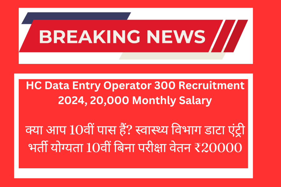 HC Data Entry Operator 300 Recruitment 2024, Breaking news, Latest news