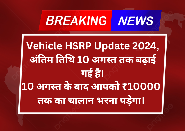 Vehicle HSRP Update 2024, Challan 5 to 10 Thousand Rupees, HSRP Update In Hindi, Latest News in hindi, Breaking news in hindi, latest news, breaking news